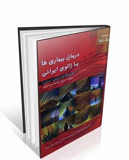 کتاب درمان بیماری ها با زالوی ایرانی از دیدگاه طب ایرانی (کتاب زالو درمانی سید محمد موسوی )