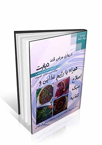 درمان مرض قند : دیابت از دیدگاه طب ایرانی