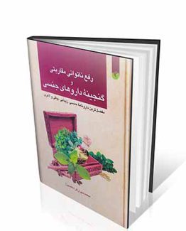 کتاب رفع ناتوانی مقاربتی و گنجینه داروهای جنسی (مفصل ترین دارونامه جنسی، زیبایی، چاقی و لاغری )