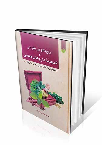 کتاب رفع ناتوانی مقاربتی و گنجینه داروهای جنسی (مفصل ترین دارونامه جنسی، زیبایی، چاقی و لاغری )