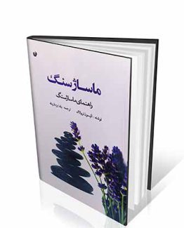 کتاب ماساژ سنگ : راهنمای ماساژ سنگ