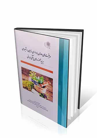 مراقبت های دوران بارداری، زایمان و شیردهی بر پایه آموزه های پزشکی ایرانی
