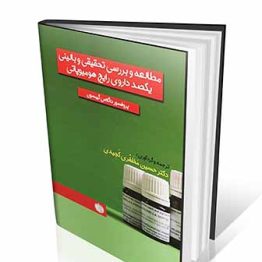 مطالعه و بررسی تحقیقی و بالینی یکصد داروی رایج هومیوپاتی