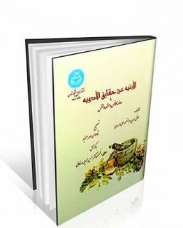 کتاب الابنیه عن حقایق الادویه ( روضه الانس و منفعه النفس )