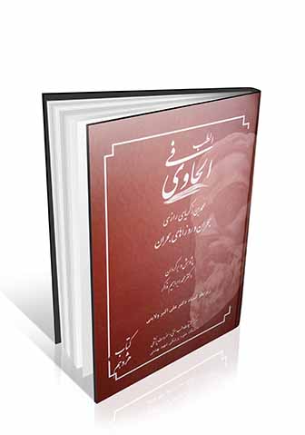 کتاب الحاوی فی الطب جلد 18