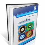 دایره المعارف طب سنتی مفردات سید نظری
