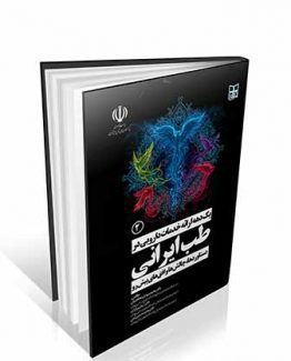 کتاب یک دهه ارائه خدمات دارویی در طب ایرانی