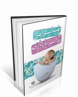کتاب طب ایرانی و تدابیر بارداری