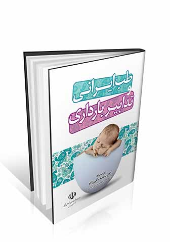طب ایرانی و تدابیر بارداری