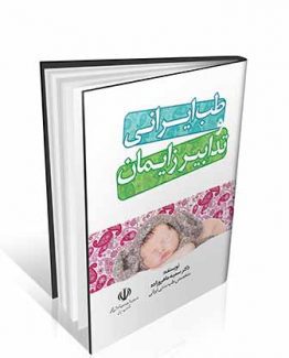 کتاب طب ایرانی و تدابیر زایمان
