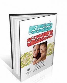 کتاب طب ایرانی و تدابیر شیردهی