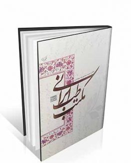 کتاب دوم مجموعه مقالات مکتب طب ایرانی