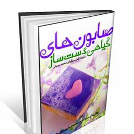 کتاب صابون های گیاهی دست ساز