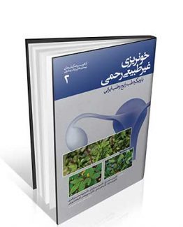 کتاب خونریزی غیرطبیعی رحمی با رویکرد طب رایج و طب ایرانی