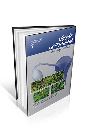 کتاب خونریزی غیرطبیعی رحمی با رویکرد طب رایج و طب ایرانی