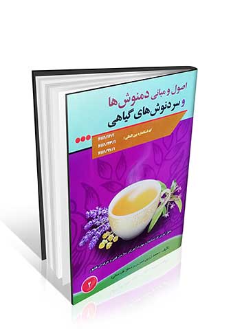 کتاب اصول و مبانی دمنوش ها و سردنوش های گیاهی