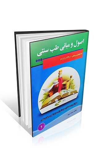 کتاب اصول و مبانی طب سنتی