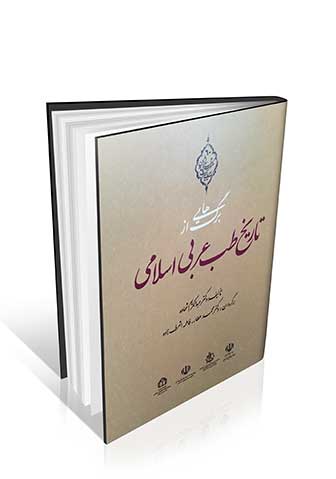 کتاب برگ هایی از تاریخ طب عربی اسلامی