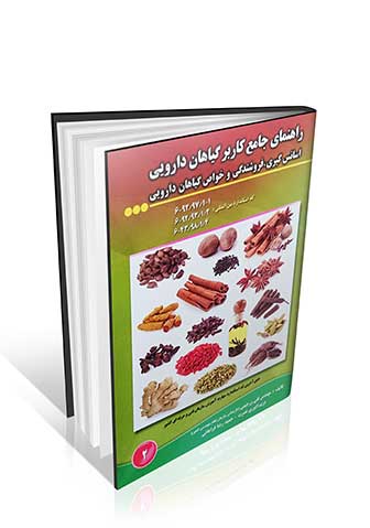 کتاب راهنمای جامع کاربر گیاهان دارویی ، اسانس گیری ، فروشندگی و خواص گیاهان دارویی