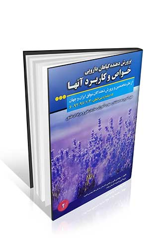 کتاب پرورش دهنده گیاهان دارویی خواص و کاربرد آنها