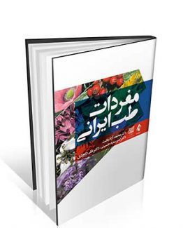 کتاب مفردات طب ایرانی