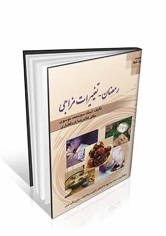 کتاب رمضان تغییرات مزاجی
