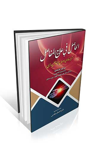 الحاصل فی علاج المفاصل (ترجمه اوجاع المفاصل رازی)
