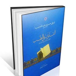 القانون فی الطب الکتاب الخامس ( قرابادین )