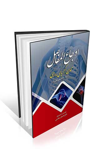 اوجاع المفاصل زکریا رازی
