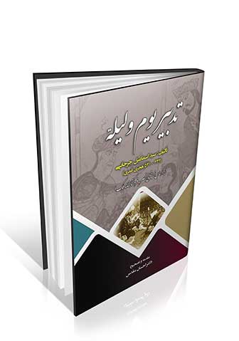 تدبیر یوم و لیله اسماعیل جرجانی