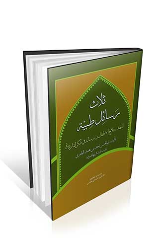 ثلاث رسائل طبیه : الفصد ، علاج الاطفال و رساله فی ذکر القاروره
