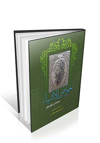 خواص الاشیاء زکریا رازی