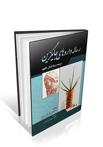 رساله داروهای جایگزین زکریا رازی (ترجمه رساله ابدال الادویه)