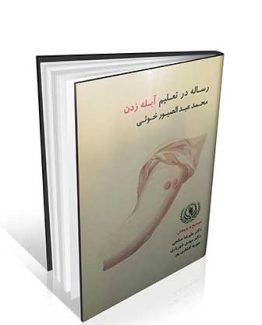 رساله در تعلیم آبله زدن