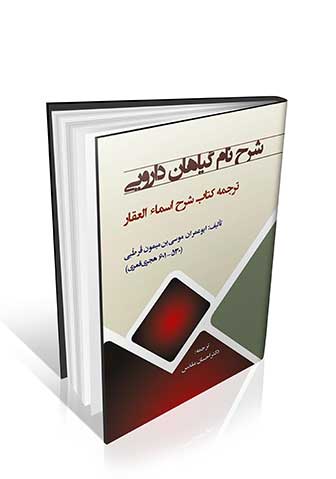 شرح نام گیاهان دارویی ( شرح اسماء العقار )