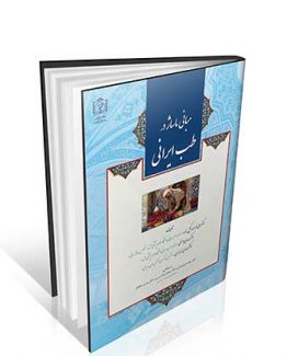 کتاب مبانی ماساژ در طب ایرانی