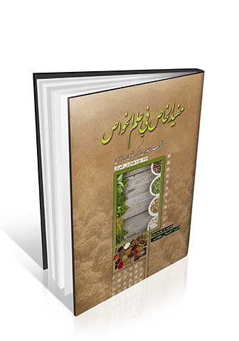 مفید الخاص فی علم الخواص زکریا رازی