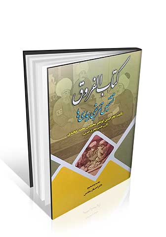 کتاب الفروق (تشخیص افتراقی بیماری ها)