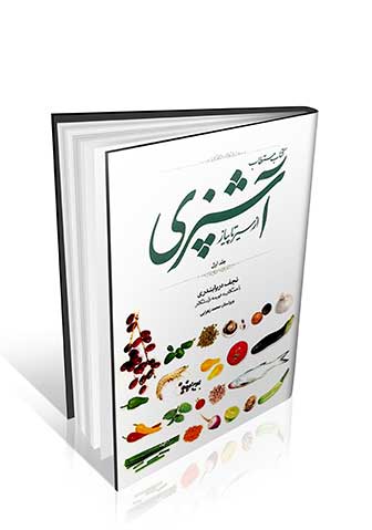 کتاب مستطاب آشپزی از سیر تا پیاز