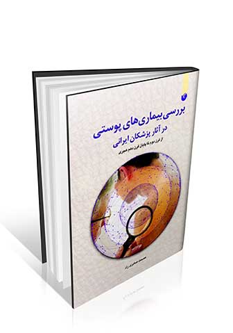 بررسی بیماری های پوستی در آثار پزشکان ایرانی