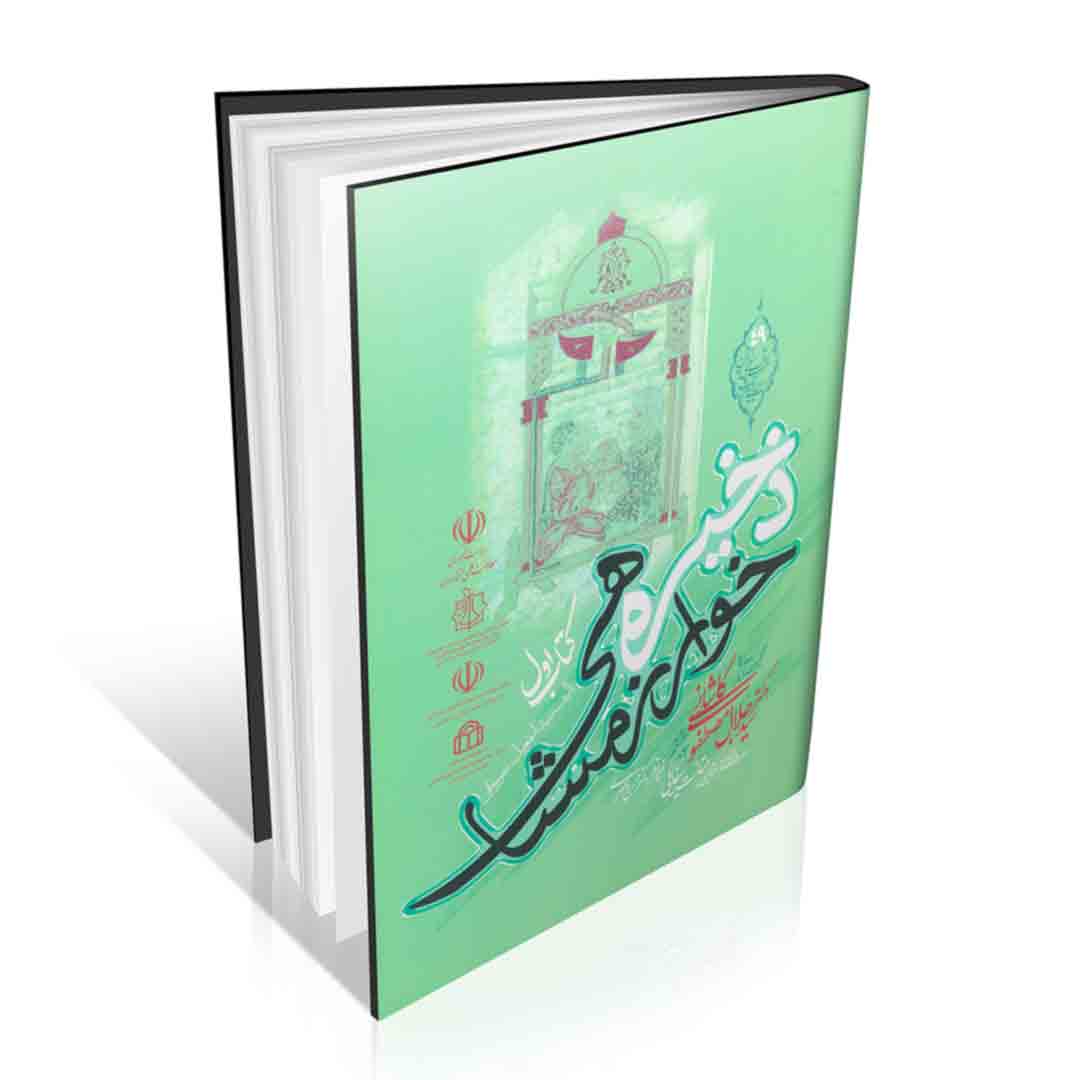 مجموعه آثار دکتر سید جلال مصطفوی کاشانی (جلد هشتم)