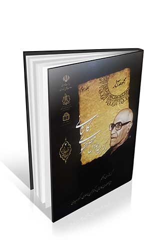 کتاب مجموعه آثار دکتر سید جلال الدین مصطفوی کاشانی جلد سوم