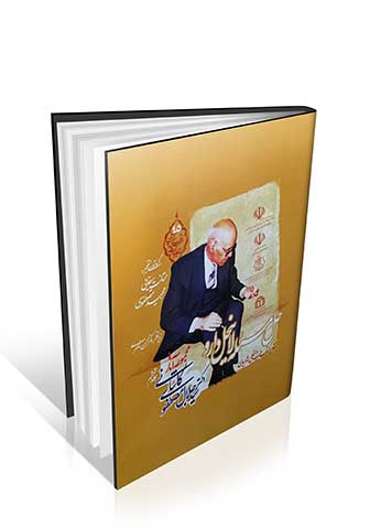 مجموعه آثار دکتر سید جلال مصطفوی کاشانی (جلد ششم)