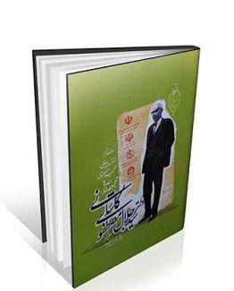 مجموعه آثار دکتر سید جلال مصطفوی کاشانی (جلد پنجم)