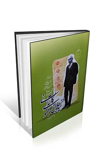 مجموعه آثار دکتر سید جلال مصطفوی کاشانی (جلد پنجم)