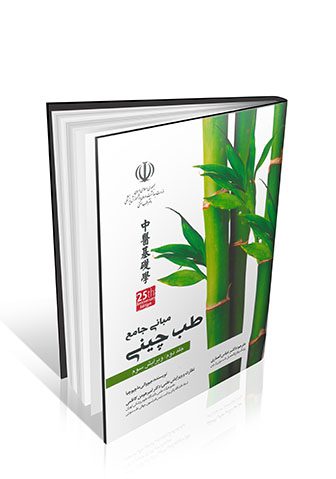 مبانی جامع طب چینی جلد دوم (سیاه و سفید)
