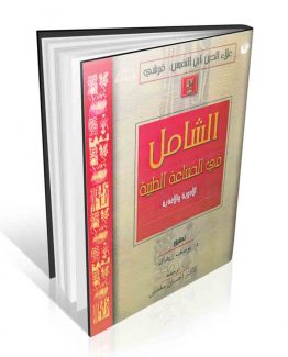 کتاب الشامل فی الصناعه الطبیه جلد سیزدهم