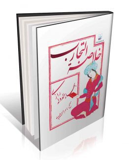 کتاب خلاصه التجارب بهاءالدوله رازی