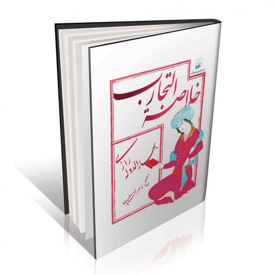 کتاب خلاصه التجارب بهاءالدوله رازی