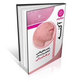 راهنماهای بالینی روشهای ساده تشخیص و درمان بیماریها در طبایرانی درمان گام به گام آکنه در طب ایرانی